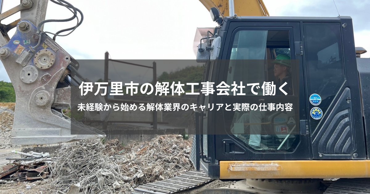 伊万里市の解体工事会社で働く｜未経験から始める解体業界のキャリアと実際の仕事内容